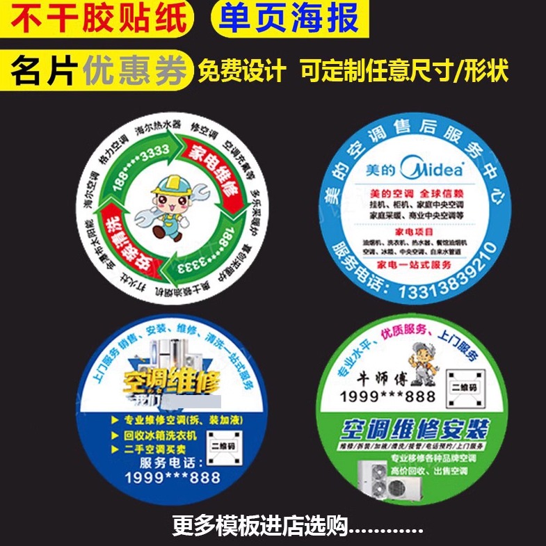 不干胶贴纸家电维修广告名片