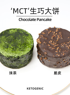 MCT抹茶大饼/脆皮巧克力大饼