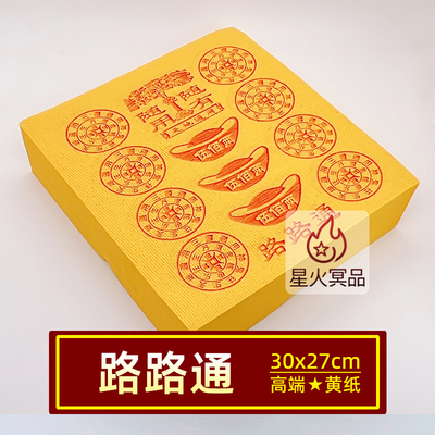 路路通黄纸烧纸元宝泡纸