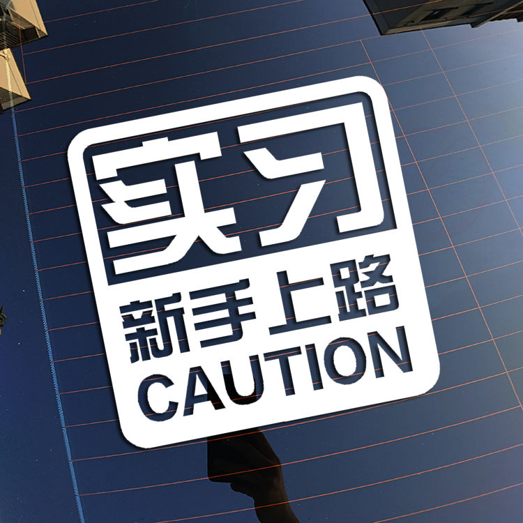 新手上路实习警示创意防水车贴汽车车身车尾后档玻璃反光装饰贴纸
