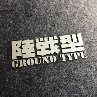 高达机动战士贴纸陆战型汽车电动车电脑箱个性创意装饰贴反光车贴