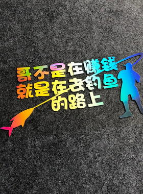 赚钱就是钓鱼路上贴纸防水