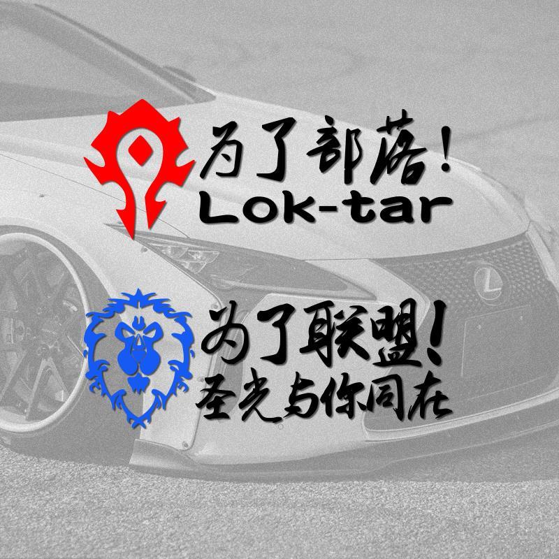 汽车贴纸魔兽世界车贴为了部落标志联盟徽章WOW后窗装饰电脑箱贴