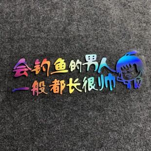 会钓鱼的男人一般都长很帅钓箱钓鱼防水贴纸汽车个性创意装饰车贴