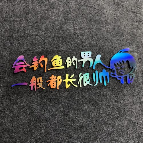 会钓鱼的男人钓箱防水贴纸