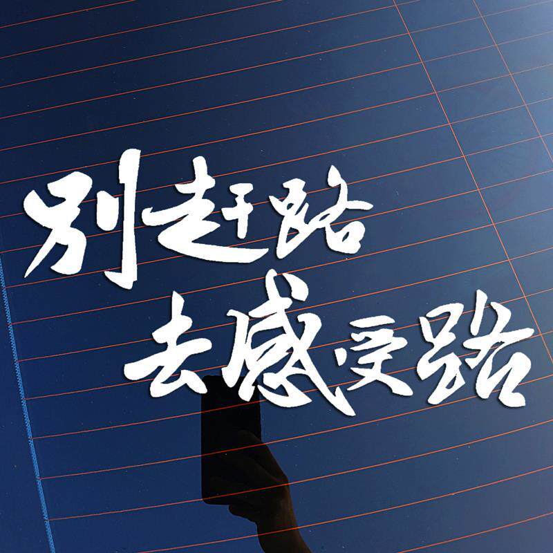 别赶路感受路越野驴友驾车防水个性贴纸汽车后档车身反光装饰车贴