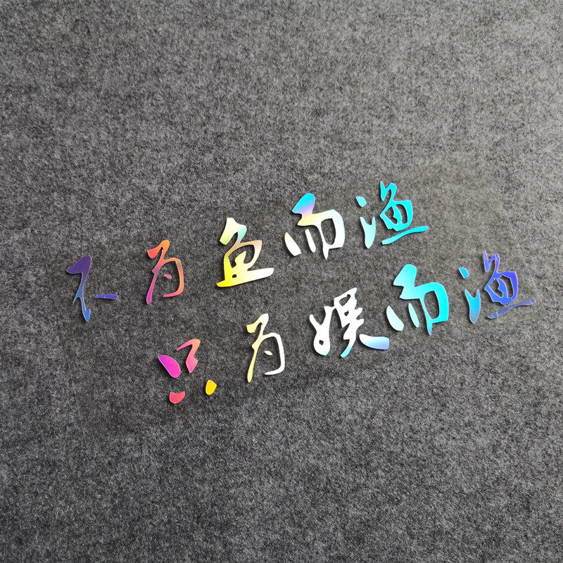 不为鱼而渔只为娱而渔钓箱用钓鱼防水贴纸汽车个性创意反光车贴画