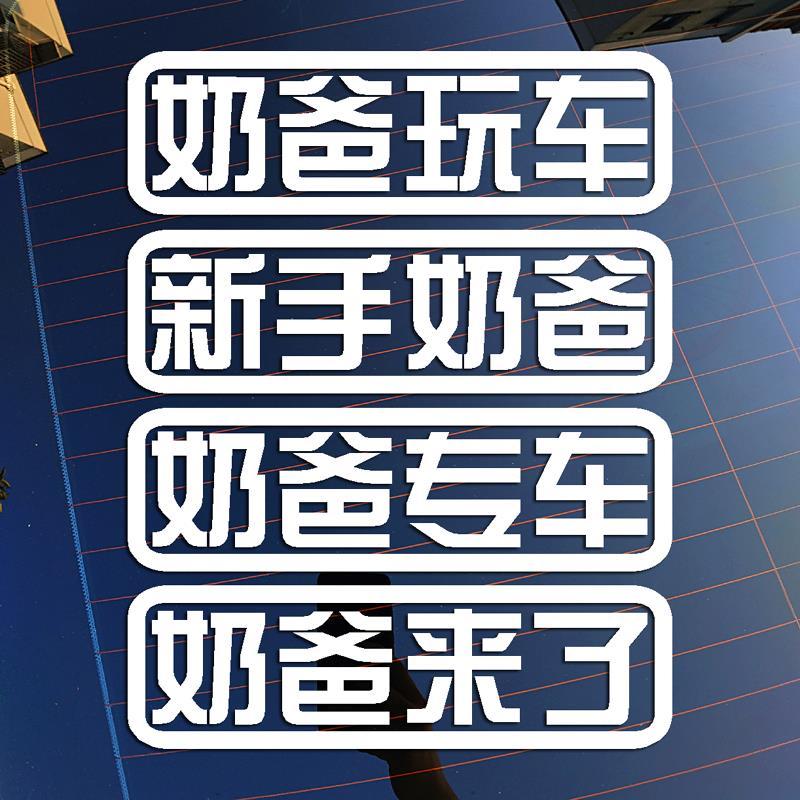 新手奶爸玩车专车贴纸汽车个性创意装饰车贴车身后档反光车贴画