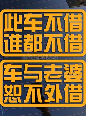 此车不借车与老婆怒不外借贴纸