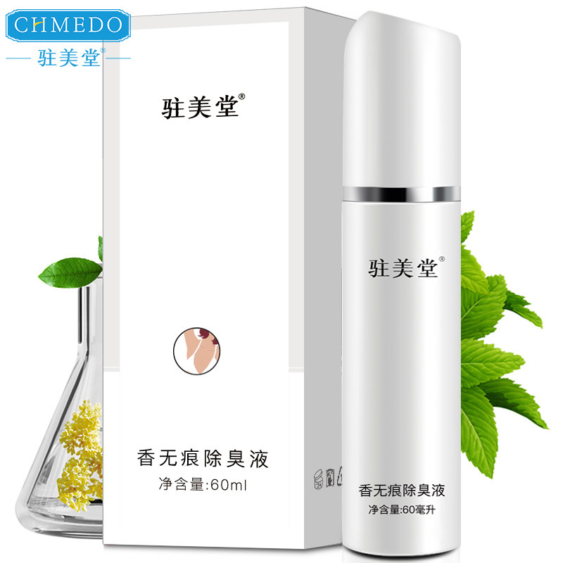 驻美堂香无痕除味道臭液大香60ml 去除腋下异味液无香型净味