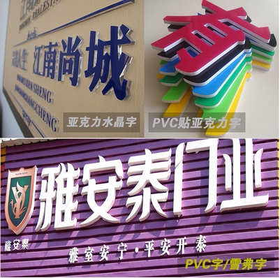 广告pvc字雪弗字立体字水晶字亚克力字雕刻字形象墙门头招牌定制