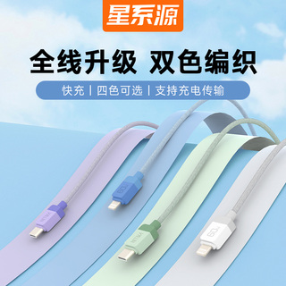 星系源pd充电线适用苹果14iPhone13pro12max11xs8ipad PD20w功率type-c转lightning数据线1米/2米双色编织线