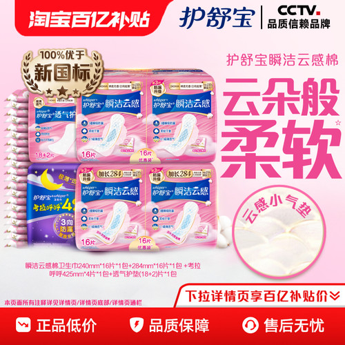 【优于新国标】护舒宝瞬洁云感棉日夜组合卫生巾护垫超长超薄透气