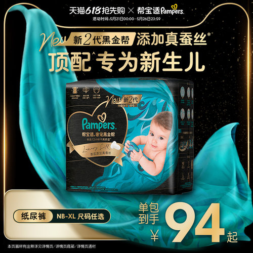 【新生儿顶配】新帮宝适黑金帮纸尿裤添加真蚕丝NB-XL夏天尿不湿