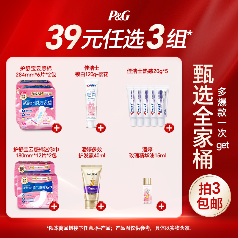 【39元任选3件】护舒宝卫生巾佳洁士牙膏潘婷精华油,洗护清洁剂/卫生巾/纸/香薰,其它,淘宝优惠券,粉丝福利购,淘宝优惠卷