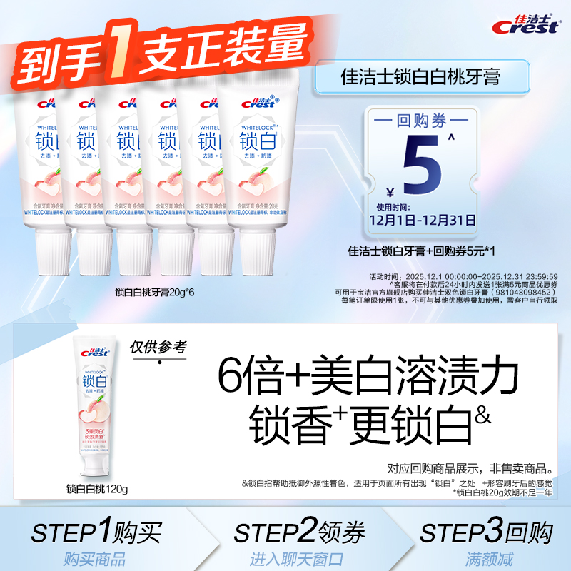 【顺手买一件】佳洁士锁白20g*6