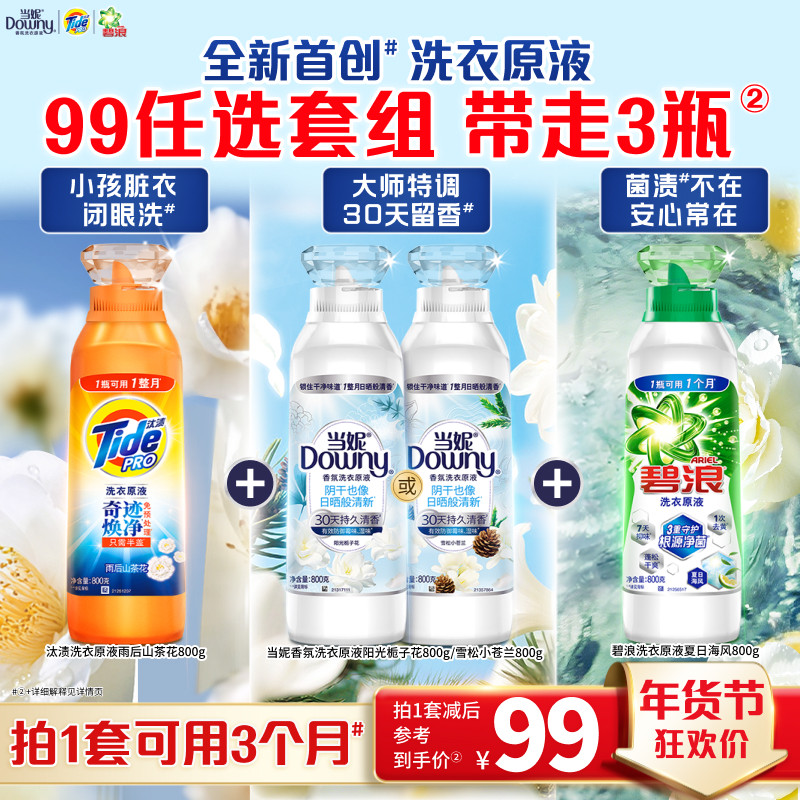 汰渍&当妮&碧浪洗衣原液洗衣液800gX3瓶,洗护清洁剂/卫生巾/纸/香薰,常规洗衣液,淘宝优惠券,粉丝福利购,淘宝优惠卷