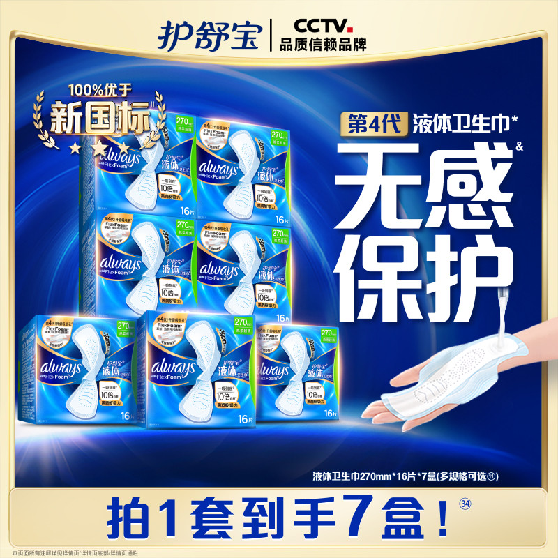 【顶配无感】护舒宝新液体卫生巾超薄透气日用量多姨妈巾官方