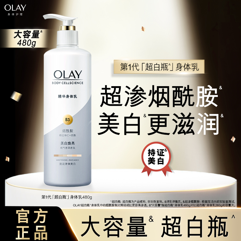 OLAY玉兰油超白瓶美白身体乳烟酰胺女秋冬全身保湿滋润品牌正品