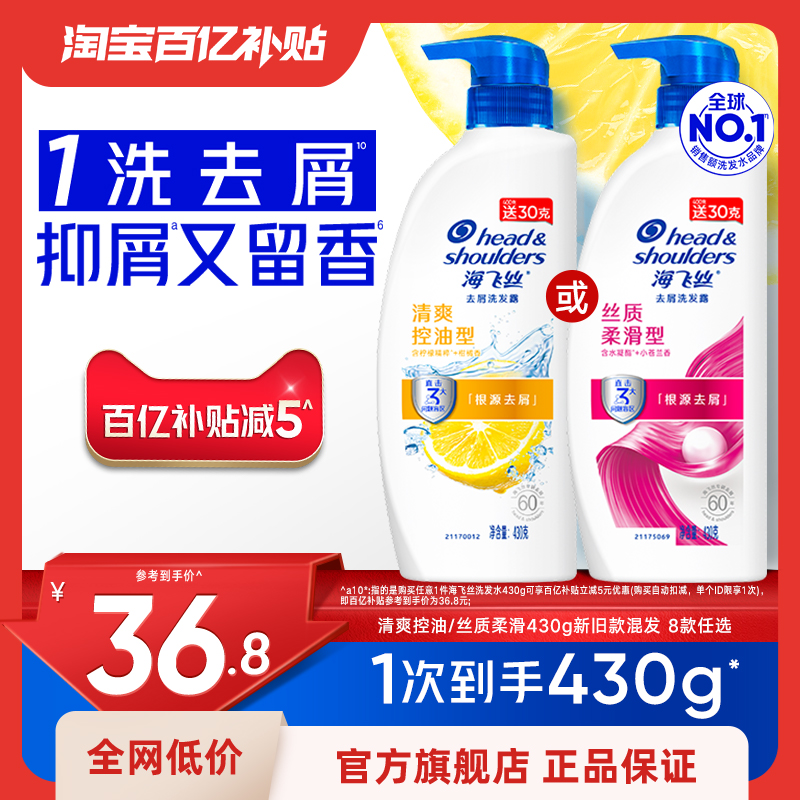 【新升级】海飞丝去屑洗发水430g