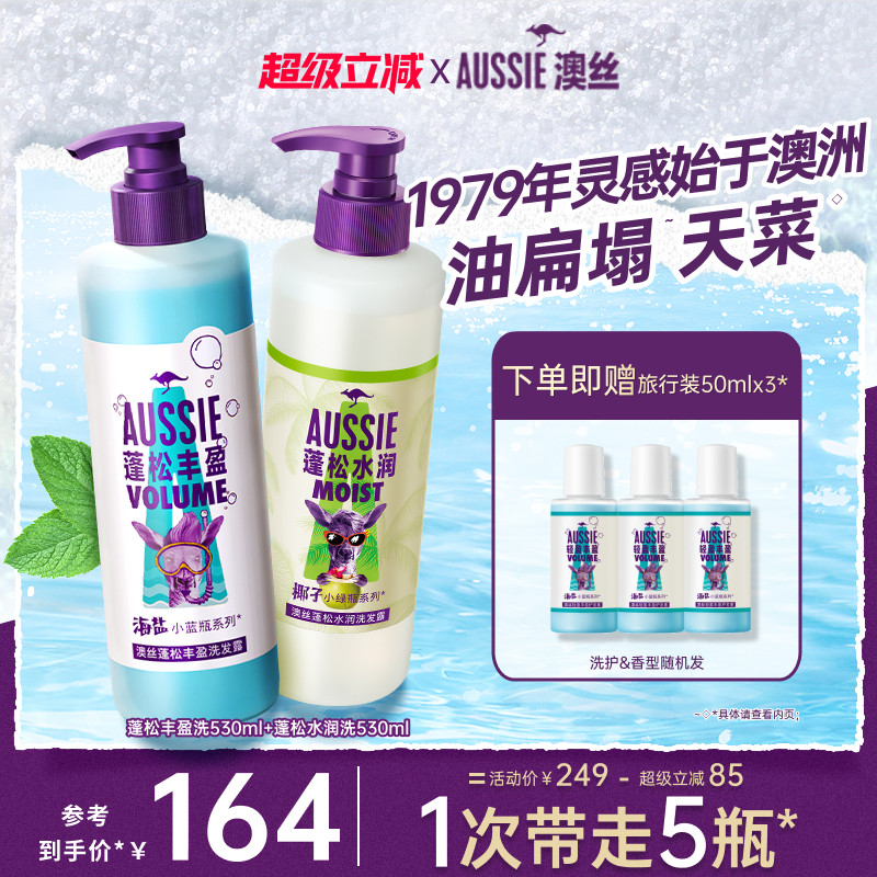 Aussie澳丝袋鼠蓬松丰盈海盐洗发水/控油/水润椰子洗发水套装