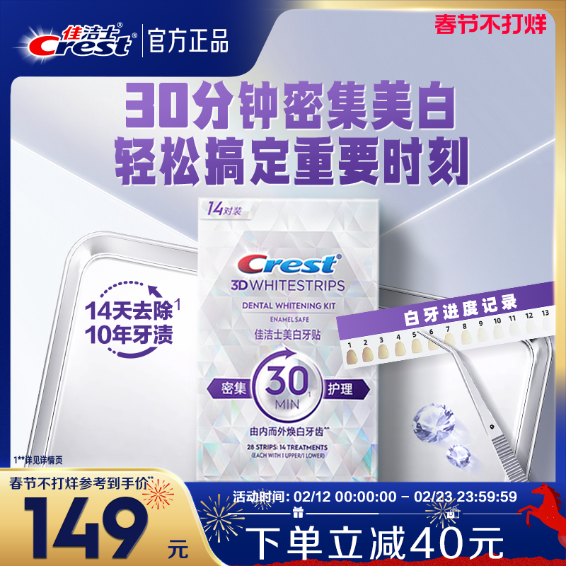 佳洁士牙贴闪耀炫白3d贴片去渍去黄洁白美牙膜白牙牙齿贴片