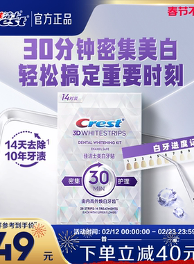 佳洁士牙贴闪耀炫白3d贴片去渍去黄洁白美牙白牙牙齿贴片