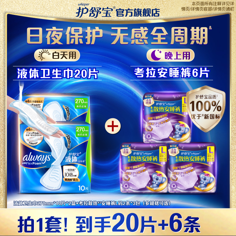 护舒宝液体卫生巾日夜组合装