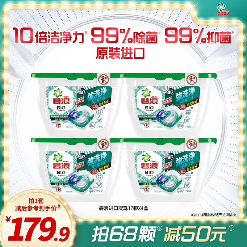 碧浪凝珠17颗*4盒进口抑菌抗螨