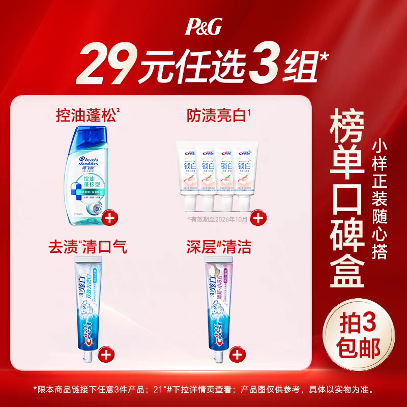 【29元任选3件】海飞丝洗发水佳洁士牙膏