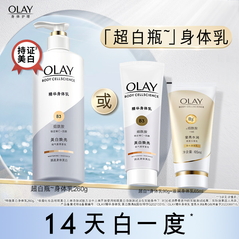 OLAY玉兰油超白瓶美白身体乳烟酰胺女夏甘油全身保湿滋润官方正品高性价比高么？