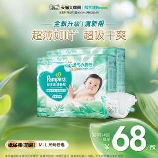 【超薄如叶】帮宝适清新帮纸尿裤干爽防漏新生儿M-L尿不湿箱装