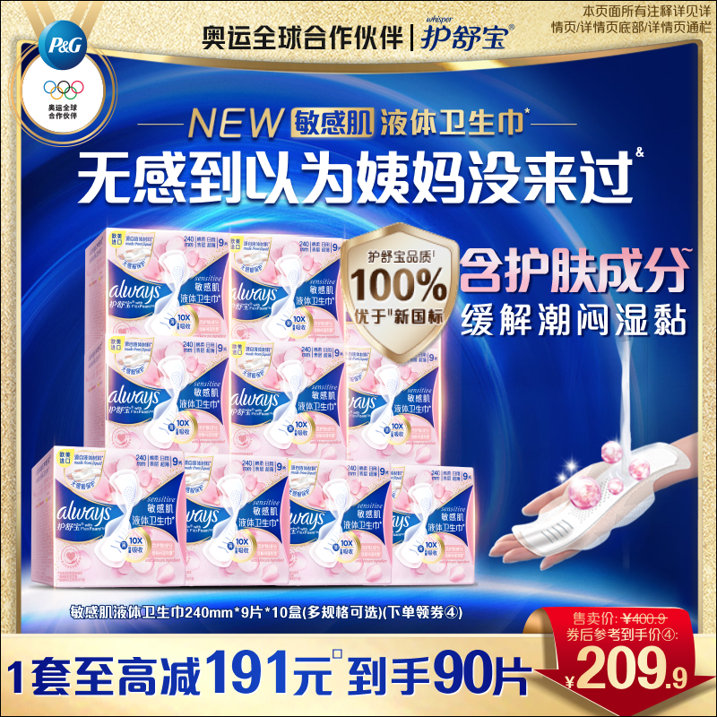 护舒宝敏感肌液体卫生巾囤货装