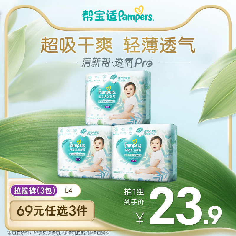 【69任选3件】散热超薄透气帮宝适清新帮拉拉裤L4尿不湿试用装