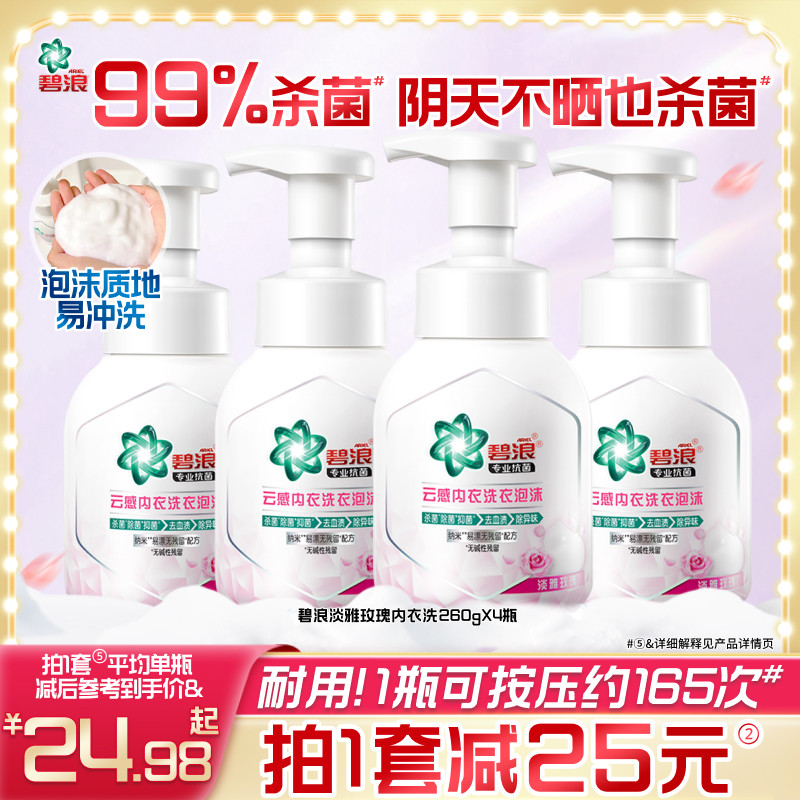 碧浪内衣洗衣液260g*4瓶杀菌抑菌去血渍内衣内裤清洗液,洗护清洁剂/卫生巾/纸/香薰,内衣洗衣液,淘宝优惠券,粉丝福利购,淘宝优惠卷