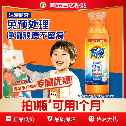 汰渍奇迹焕净留香30天洗衣原液