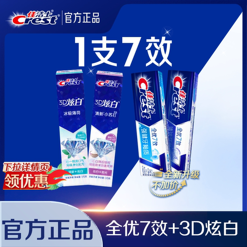 佳洁士全优7效牙膏美白口气清新