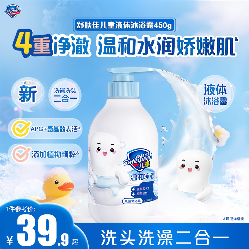舒肤佳儿童液体二合一洗发沐浴露3-12岁洗头洗澡温和净澈边洗边护