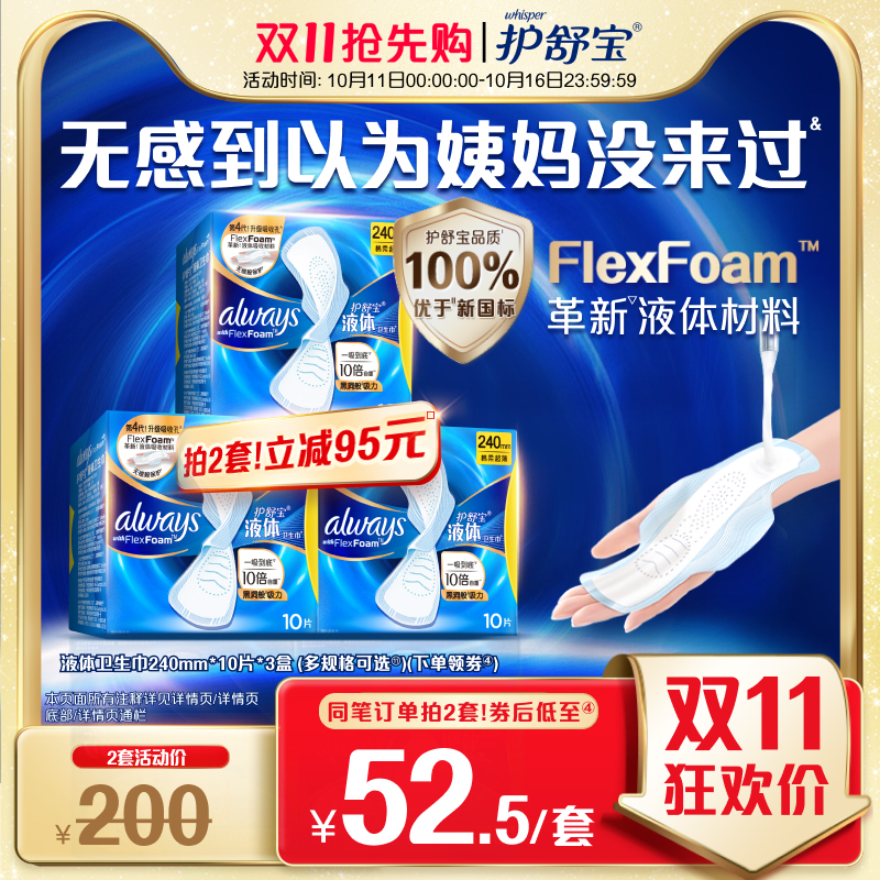 【优于新国标】护舒宝新液体卫生巾超薄透气日用量多姨妈巾官方