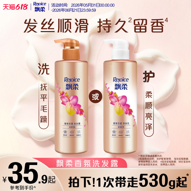 【618抢先购】飘柔香氛洗发水柔顺/留香柔顺洗头膏/护发素正品