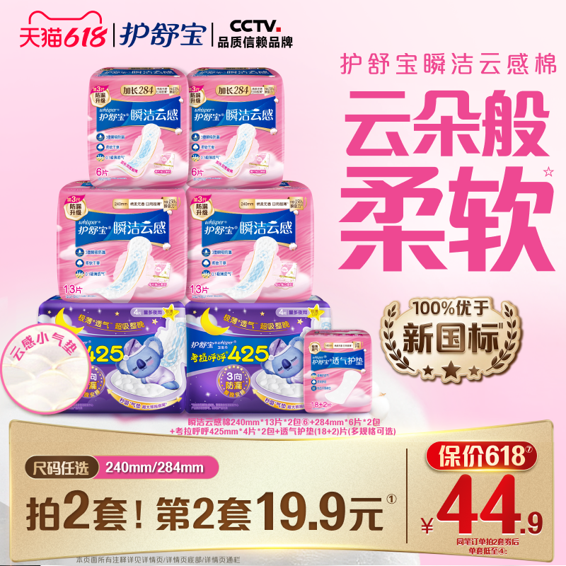 【优于新国标】护舒宝瞬洁云感棉升级卫生姨妈巾日夜组合超薄透气