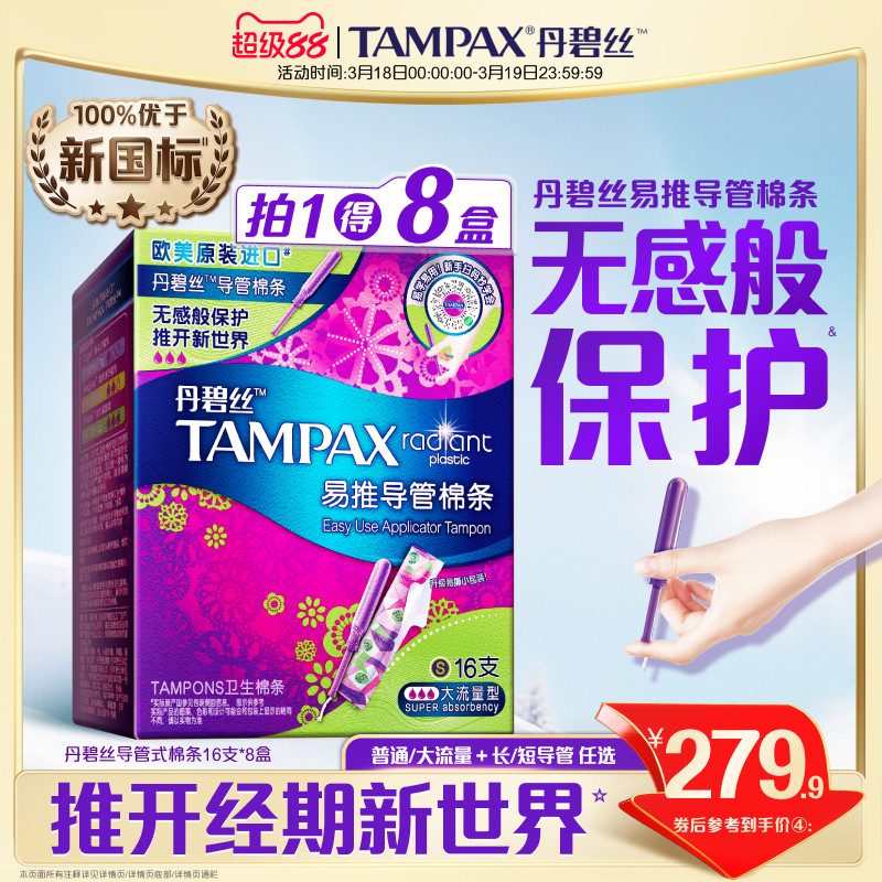 丹碧丝Tampax易推导管卫生导管棉条无感般保护箱装128支官方旗舰