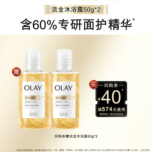 【顺手带1件】OLAY回购券40元赠送流金沐浴露50g*2