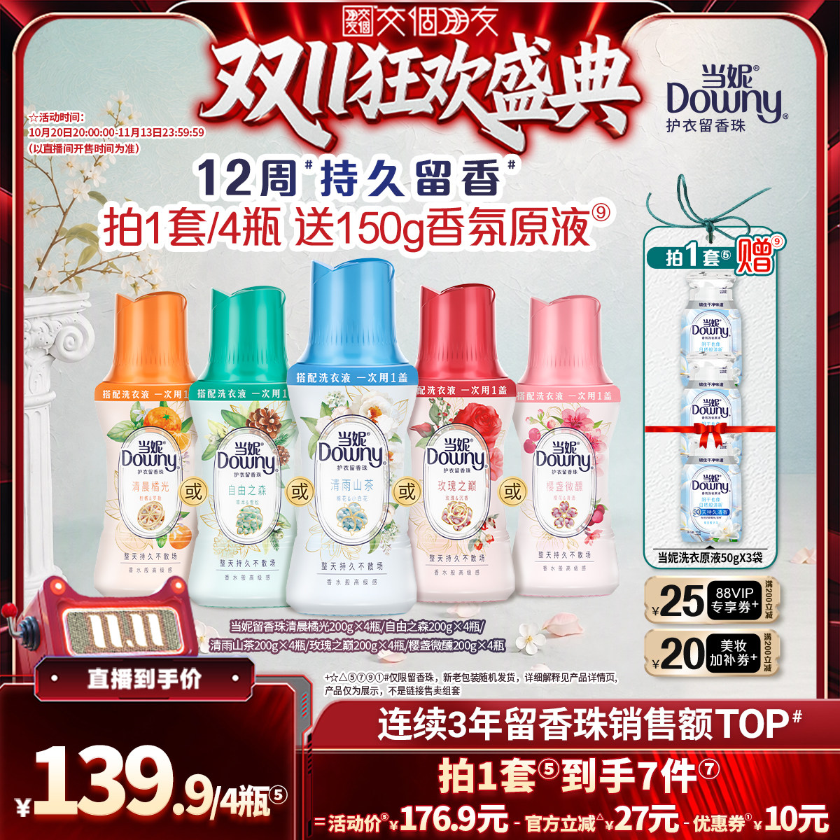 【交个朋友双11盛典】当妮护衣留香珠12周持久留香200g*4&200g*6