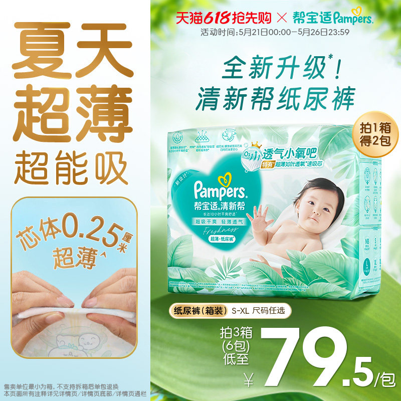 【夏天超薄超吸】新帮宝适清新帮纸尿裤透气S-XL尿不湿尿布箱装