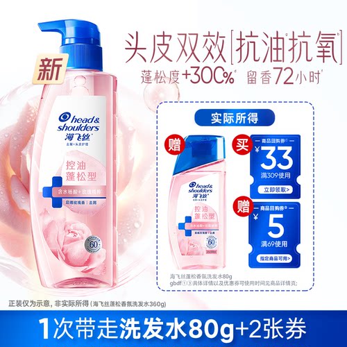 【顺手带】买专享优惠券 送海飞丝新品玫瑰控油蓬松香氛洗发水80g