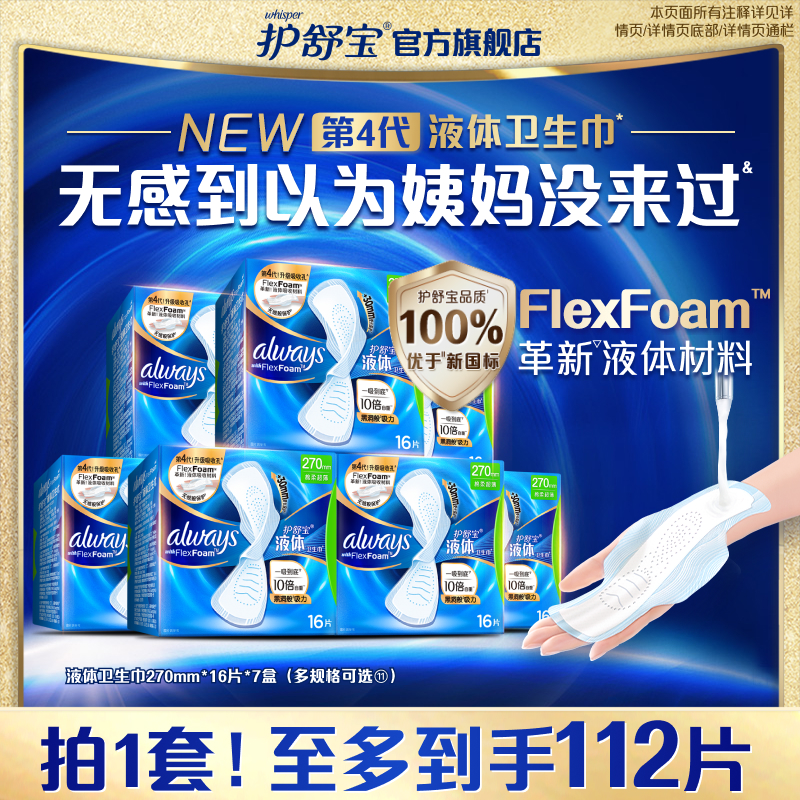 护舒宝液体卫生巾日用