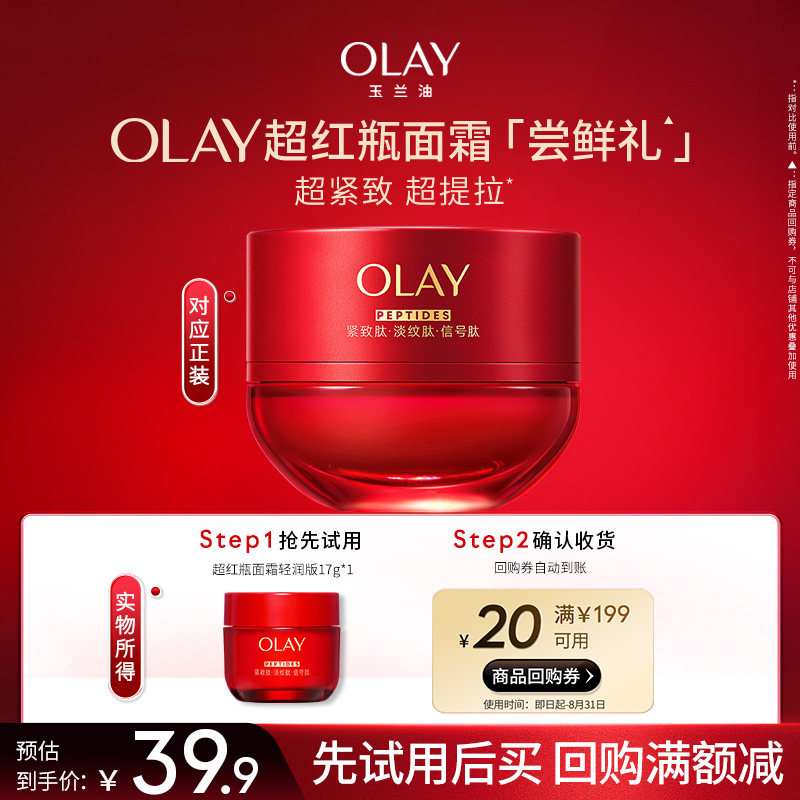 【小美盒】OLAY玉兰油超红瓶面霜+20元回购券护肤
