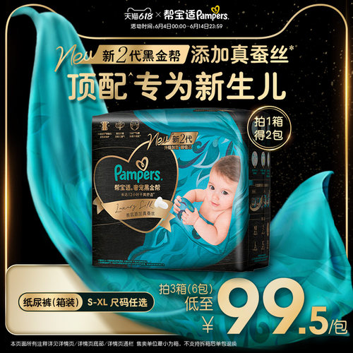 【新生儿顶配】新帮宝适黑金帮纸尿裤添加真蚕丝S-XL尿不湿箱装