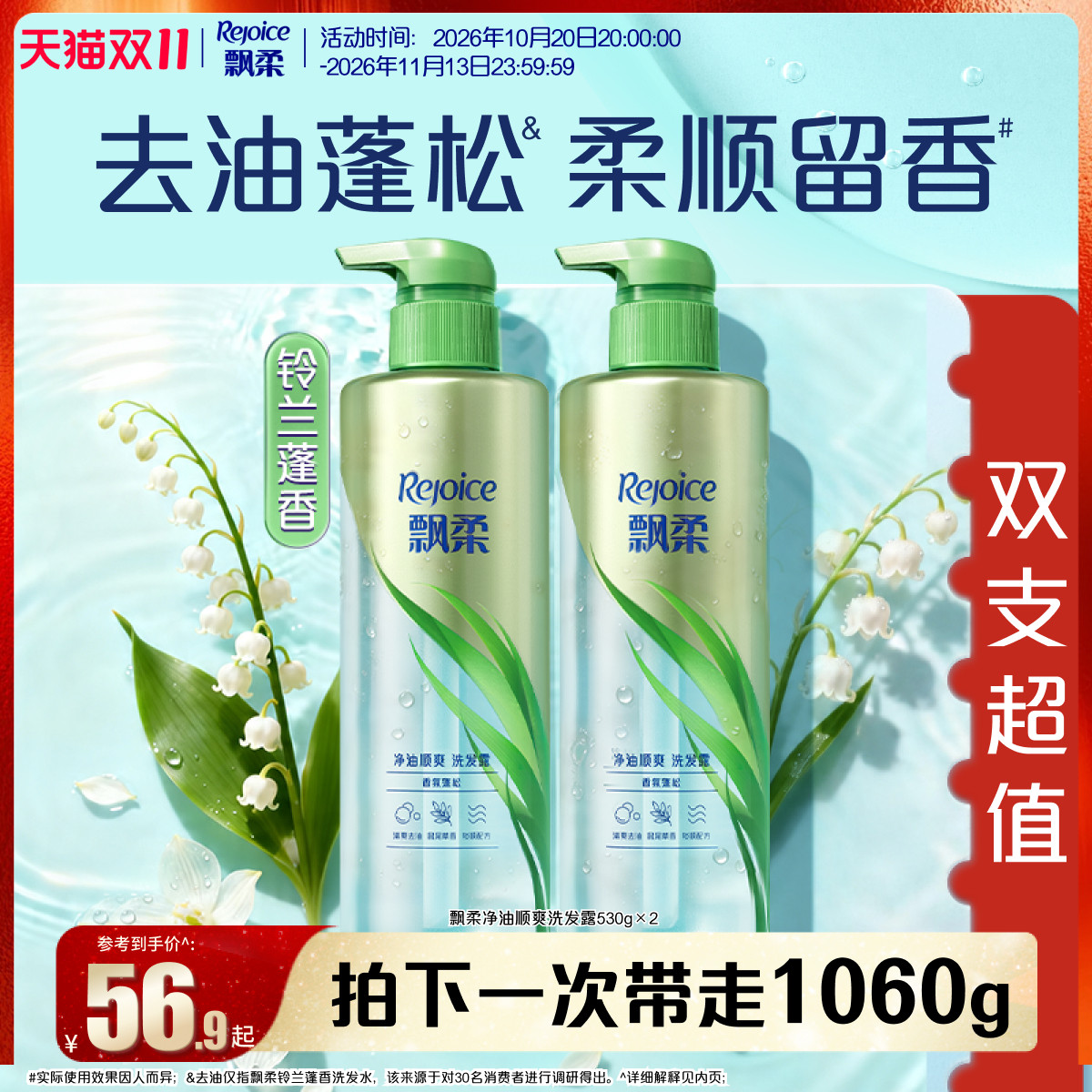 【双11立即抢购】飘柔洗发水露去油膏套装留香大容量530g*2囤货